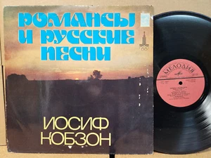 ИОСИФ КОБЗОН Iosif Kobzon - РОМАНСЫ И РУССКИЕ NECHU Lyric And Russian Songs (LP) - Picture 1 of 2