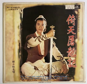 Adam Cheng Heaven Sword and Dragon Saber 鄭少秋 倚天屠龍記 Vinyl LP Crown 1978 Hong Kong - Picture 1 of 4