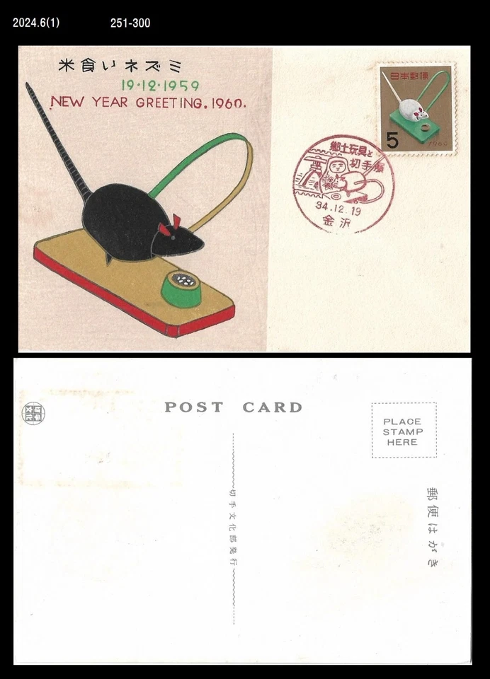 Ratón, animal, zodiaco, año nuevo, trampa para ratones, Japón 1960 FDC, postal Foto 1 de 1