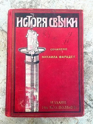 1913 History of Candle- M. Faraday; История Свечки- М. Фарадей Б. Зайцев RUSSIAN - Image 1 of 4