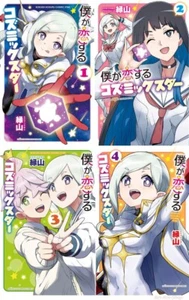 Japanese Language Manga Comic Book Boku ga Koisuru Cosmic Star 1-4 complete set - Picture 1 of 5