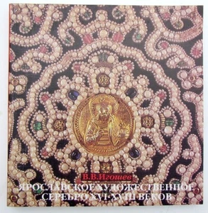 LIBRO DE REFERENCIA RUSO DE ARTE DE PLATA YAROSLAVL DE LOS SIGLOS 16 - 18 - Imagen 1 de 4