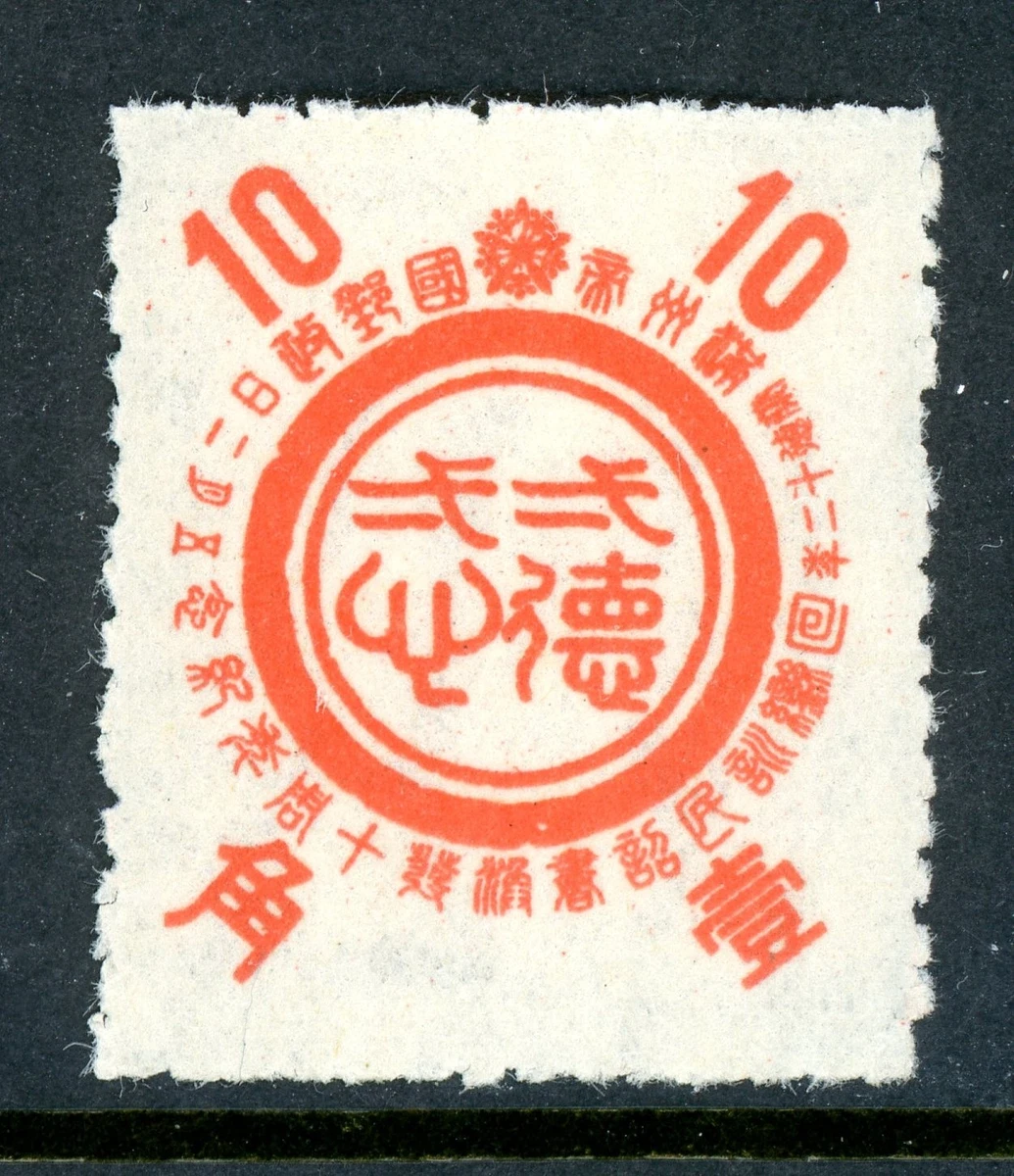 中国邮票1945 | eBay