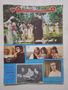 Arabic Magazine Funon #131 Seddam Hussein Iraq 1981 مجلة فنون أعراس النصر العراق - Picture 1 of 12