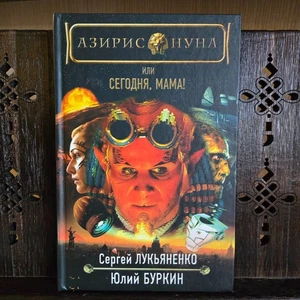 Сергей Лукьяненко, Юлий Буркин — Азирис Нуна, или Сегодня, мама! (2006) - Picture 1 of 10