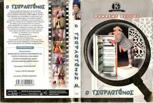 O tsarlatanos-Ο τσαρλατάνος greek movie DVD (finos film) - Picture 1 of 1