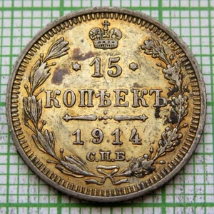 RUSSIA EMPIRE NIKOLAI II 1914 СПБ BC 15 KOPEKS, Double-headed Eagle 0.500 SILVER - Picture 1 of 6