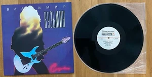Владимир Кузьмин ∗ Слёзы в огне ∗ 1992 ∗ LP ∗ Album ∗ Ламинат ∗ EX+ - Bild 1 von 2