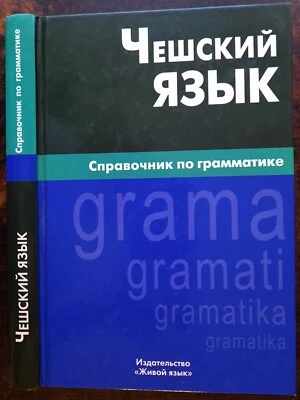 Чешский язык. Справочник по грамматике. 2013. Czech language. Grammar. (14а) - Image 1 of 4