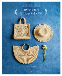 Crochet Hand Knitting Popular Bags and Hats Knitted in Ecoandaria Korean Edition - Picture 1 of 12