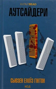 Book In Ukrainian Аутсайдери Сьюзан Елоїза Хінтон Susan Eloise Hinton Outsiders - Imagen 1 de 16