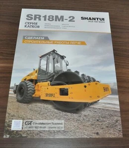 Shantui SR18-M2 Road Roller Chinese Brochure Prospekt - Picture 1 of 2