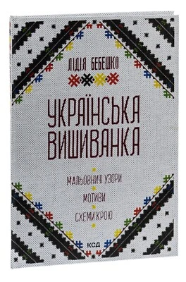Украинская вышивка. Живописные узоры, мотивы, схемы резки - Изображение 1 из 4