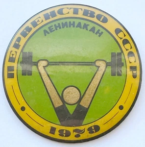 USSR PIN BADGE. WEIGHTLIFTING. USSR CHAMPIONSHIP. LENINAKAN 1979. GYUMRI ARMENIA - Picture 1 of 7