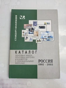 Katalog der Briefmarken Russlands (1992-2003) - Bild 1 von 7