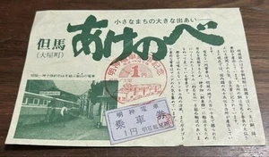 Akenobe 1 Yen Train Ticket Stamp For Collection - Imagen 1 de 1