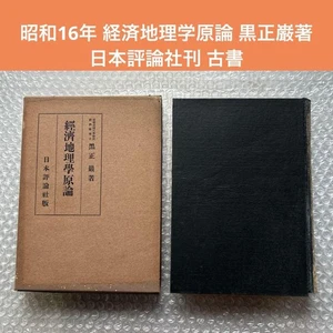 Iwao Kuromasa Principles of Economic Geography Japanese Academic Book Good Cond - Bild 1 von 19