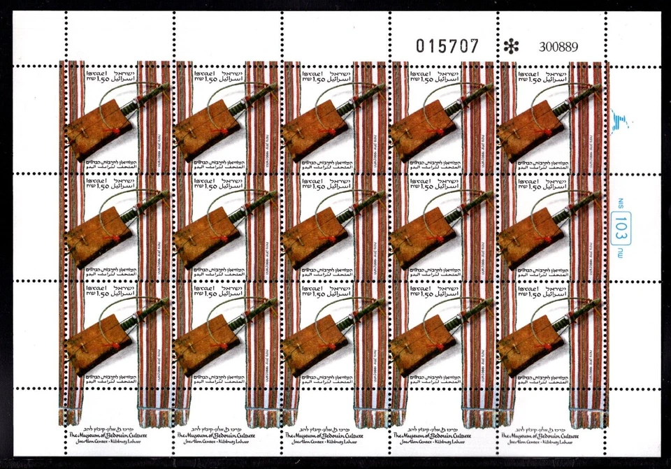Israel 1038, MNH, Bedouin Culture Museum, 1990 Full Sheet - Image 1 of 1