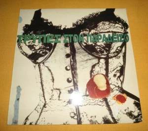 TRYPES STON PARADISO - ΤΡΥΠΕΣ ΣΤΟΝ ΠΑΡΑΔΕΙΣΟ LP 1990 RARE Greek Hard Rock - Foto 1 di 7