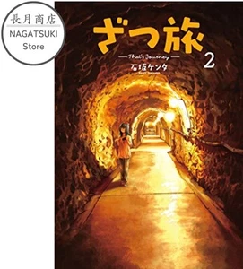 Cómic manga japonés Zatsu Tabi - That's Journey Vol.2 Ishizaka Kenta - Imagen 1 de 1