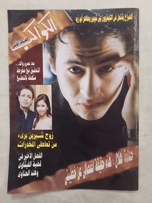 Arabic Magazine Al-Kawakeb no #2935 Egyptian 2007 الكواكب حمادة هلال، زواج شيرين - Image 1 of 4