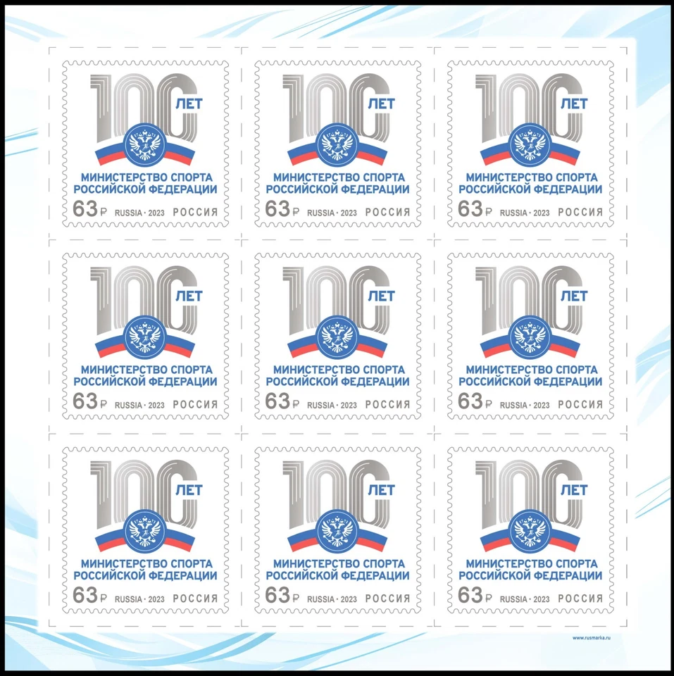 Россия-2023. 100 лет Министерству спорта. Простыня - Изображение 1 из 1