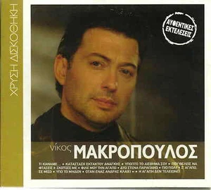 Nikos MAKROPOULOS original performances 12 tracks Greek CD - Picture 1 of 2