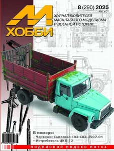 Magazine: M-Hobby 2025 Nr.08 GAZ-SAZ-3507-01 dump truck in 1/35, TsKB-12 fighter - Bild 1 von 2