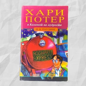 Harry Potter and the Philosopher's / Sorcerer's Stone, Macedonian Translation - Picture 1 of 7