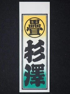 Vintage Woodblock Print Senjafuda, Japanese, 13515 - Picture 1 of 4