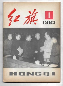 Red Flag Magazine Liu Shaoqi Deng Xiaoping China Culture Revolution 1983-1 - Picture 1 of 11