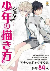 JAPAN How To Draw a Boy Shota KOSAIDO Manga Kobo Art Collection Book - Picture 1 of 9