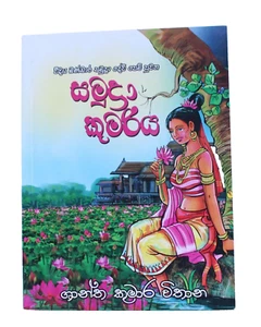 NOVELA SRI LANKAN LIBRO SINHALA NOVELA SAMUDRA KUMARIYA TOTALMENTE NUEVO - Imagen 1 de 14