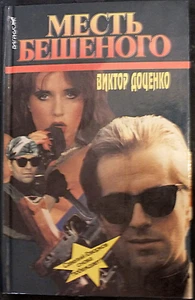 Russische Buch krimi Виктор Доценко месть Бешеного - Bild 1 von 3