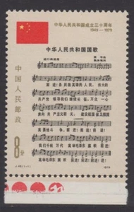 CHINA PRC 1979, National Anthem, MNH, Sc 1510, Mi 1511, Yang J129 - Bild 1 von 2