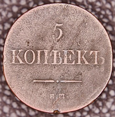 5 Kopeck 1831 EM ФХ Copper Coin Nicholas I (1825-1855) Russian Empire - Image 1 of 3