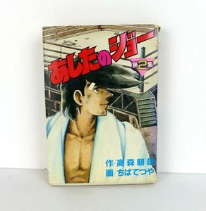 Ashita no Joe Vol 2 by Asatoma Takamori Comic Book Manga Japanese Paperback - Picture 1 of 8