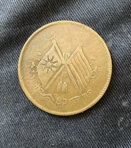 Alte Republik China 10 Bargeld Münze - Bild 1 von 2
