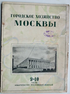 1946 Urban economy of Moscow Soviet Twin Magazine Russia - Image 1 of 4