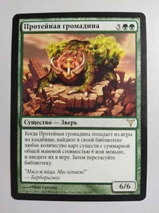 MTG Russian Protean Hulk Dissension MP - Picture 1 of 1