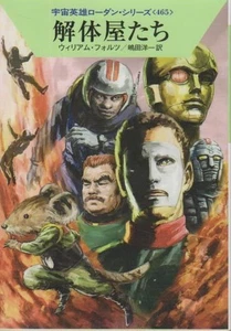 Kaitaiya tachi [Perry Rhodan Bd. 465: "Die Demonteure" in japanischer Sprache] W - Picture 1 of 1