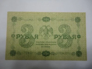 Russia Kerensky Provisional State Treasury Note 1918 3 Rubles P87 - Picture 1 of 2