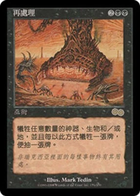 Urza's Saga MTG  Chinese  Reprocess   Magic Rare - Image 1 of 2