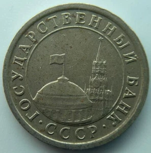Russland UdSSR 1 Rubel 1991 Regierungsbank - Bild 1 von 2