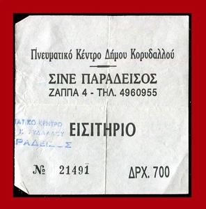#64229 Korydallos Athen. Griechenland. Cine „PARADEISOS“. ticket 700 dr. - Bild 1 von 1