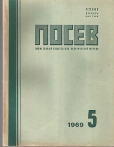 Посев. Ежемесячный журнал. № 5 1969 - Picture 1 of 4