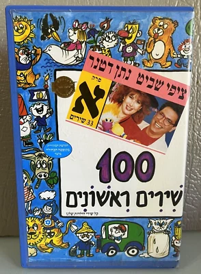 100 First Songs for children Tzipi Shavit (Chapter I 33 songs) Hebrew Vhs Pal  Foto 1 de 4