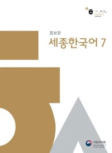 National Institute of Korean Language ~ Sejong Korean 7, m. 1 ... 9791185872599 - Picture 1 of 1