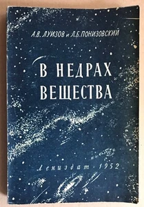 Russian Rare Book on Discovery of Atomic Energy 1952 Leningrad.  - Picture 1 of 11