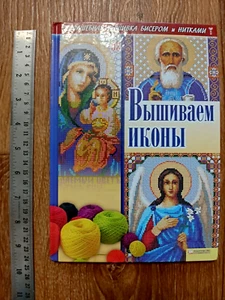 2011 Ukrainisches modernes Buch handgefertigte Stickerei ВЫШИВАЕМ ИКОНЫ бисером и нитками - Bild 1 von 24